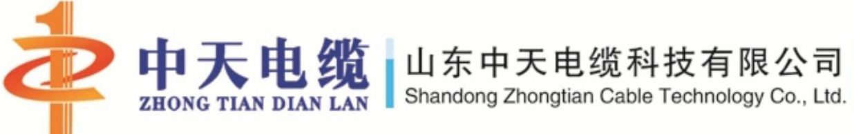 山东中天电缆科技有限公司